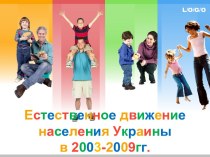 Естественное движение населения Украины за 2003 - 2009гг
