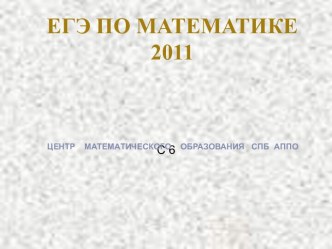 ЕГЭ по математике 2011