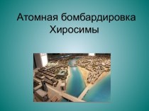 Атомная бомбардировка Хиросимы