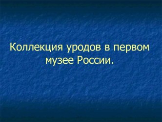 Коллекция уродов в первом музее России