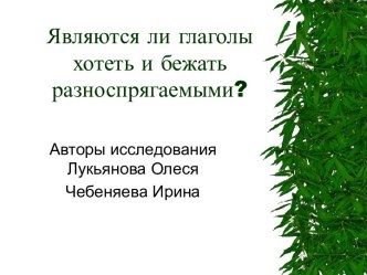 Являются ли глаголы хотеть и бежать разноспрягаемыми?