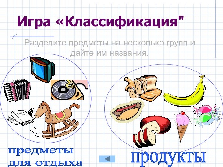 Игра «Классификация