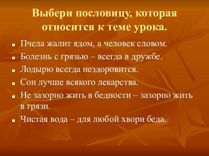 Выбери пословицу, которая относится к теме урока.Пчела жалит ядом, а человек словом.Болезнь