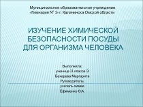 Изучение химической безопасности посуды для организма человека