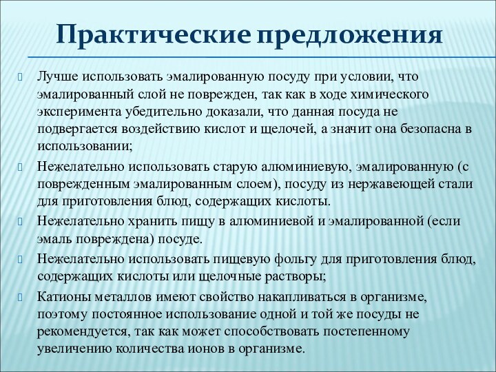 Лучше использовать эмалированную посуду при условии, что эмалированный слой не поврежден, так