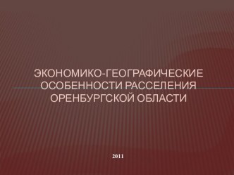 Экономико - географические особенности расселения Оренбургской области