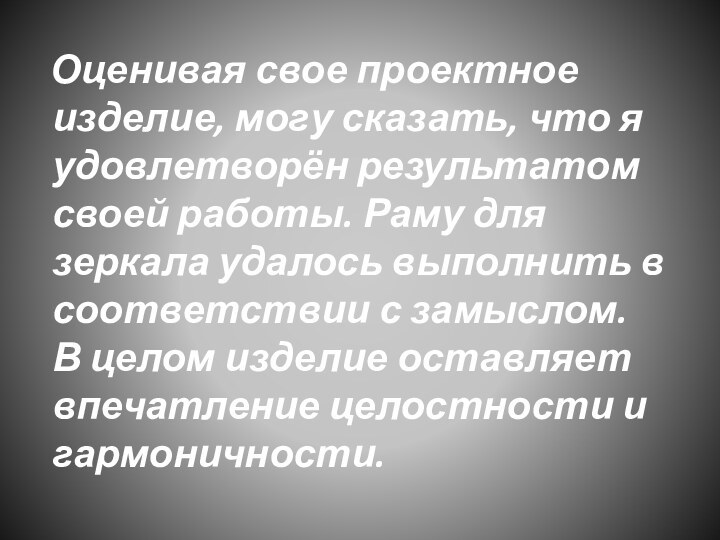 Оценивая свое проектное изделие, могу сказать, что я удовлетворён результатом