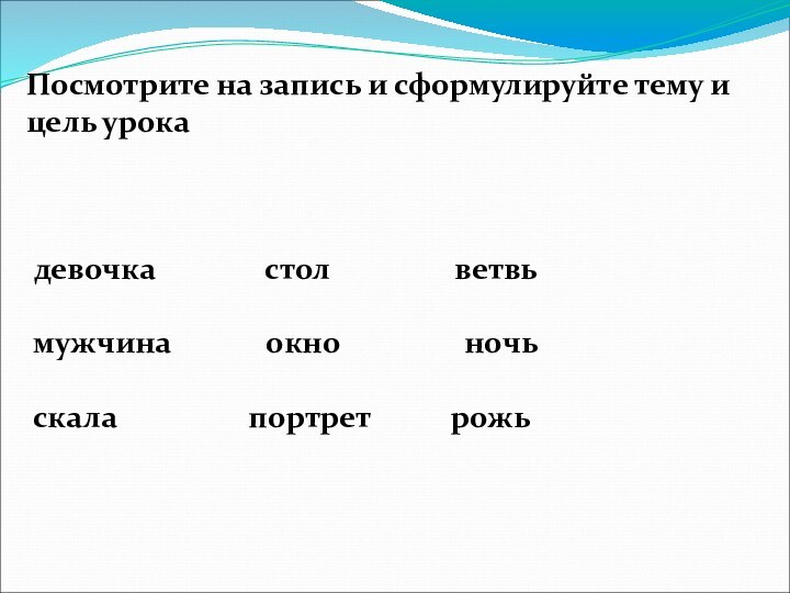 Посмотрите на запись и сформулируйте тему и цель урока девочка