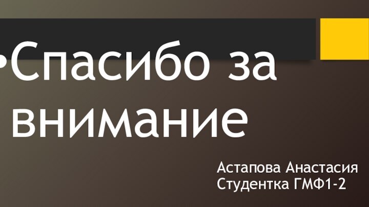 Астапова Анастасия Студентка ГМФ1-2Спасибо за внимание