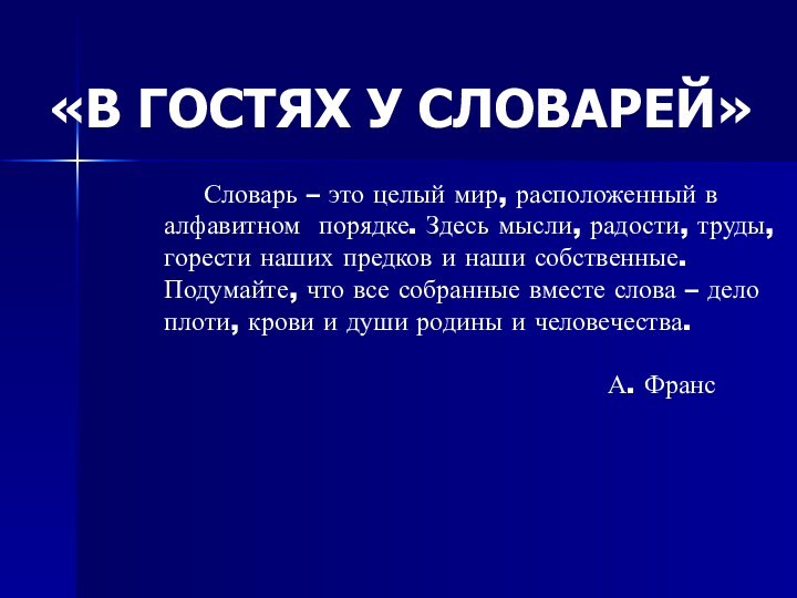 «В ГОСТЯХ У СЛОВАРЕЙ» 	Словарь – это целый мир, расположенный в алфавитном