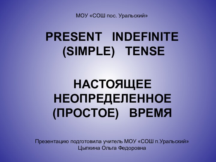 PRESENT  INDEFINITE  (SIMPLE)  TENSEНАСТОЯЩЕЕ  НЕОПРЕДЕЛЕННОЕ  (ПРОСТОЕ)