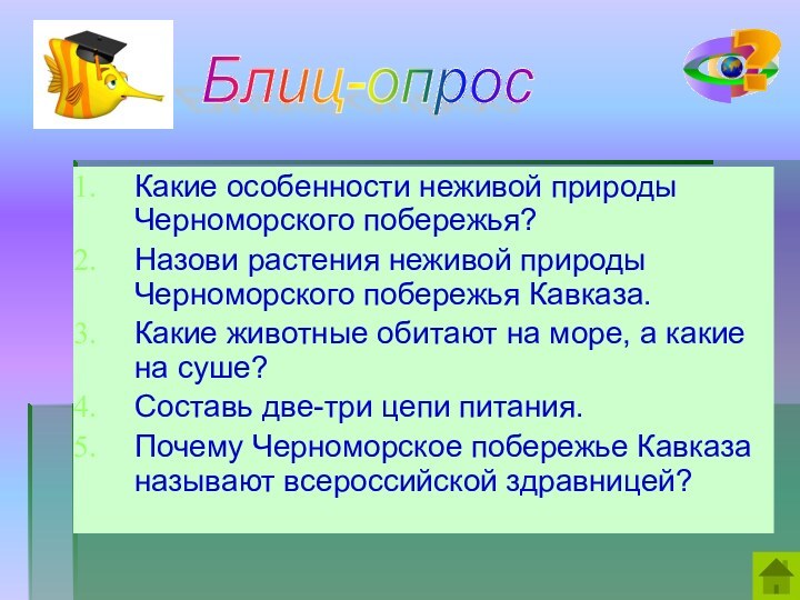 Какие особенности неживой природы Черноморского побережья?Назови растения неживой природы Черноморского побережья Кавказа.Какие