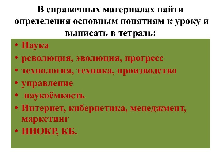 В справочных материалах найти определения основным понятиям к уроку и выписать в