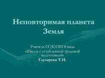 Неповторимая планета Земля