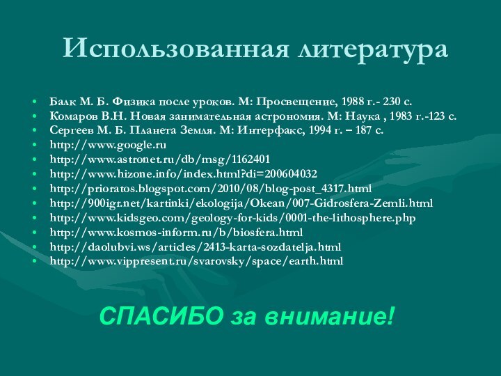 Использованная литератураБалк М. Б. Физика после уроков. М: Просвещение, 1988 г.- 230