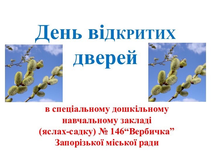 День відКРИТИХ дверейв спеціальному дошкільному навчальному закладі  (яслах-садку) № 146“Вербичка” Запорізької міської ради