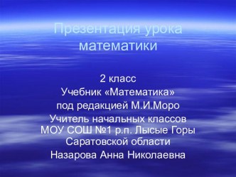 Математика 2 класс