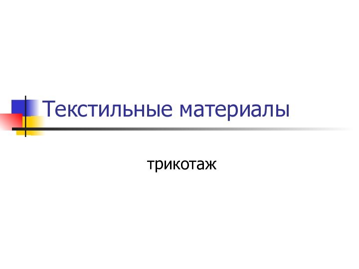 Текстильные материалы трикотаж