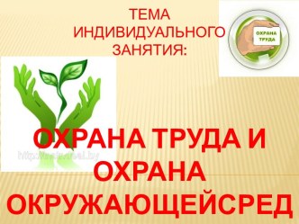 Охрана труда и охрана окружающейсреды