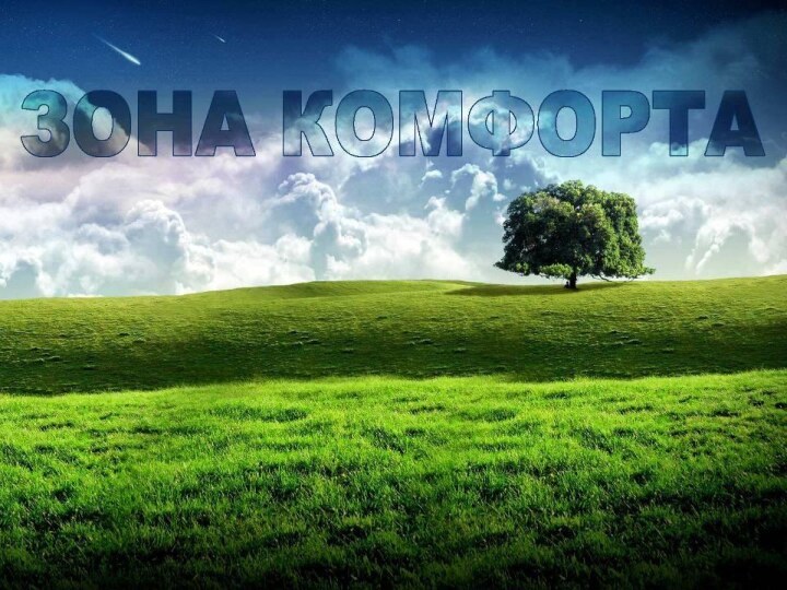 Зона комфорта