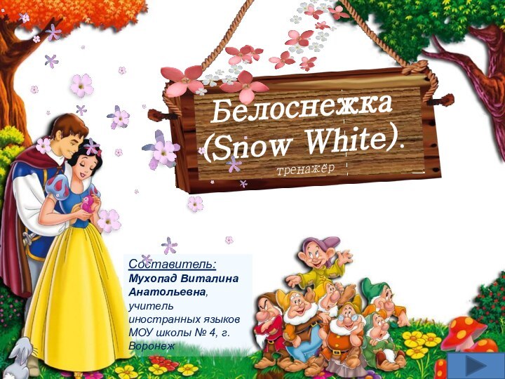 Белоснежка (Snow White).тренажёрСоставитель: Мухопад Виталина Анатольевна, учитель иностранных языков МОУ школы № 4, г. Воронеж