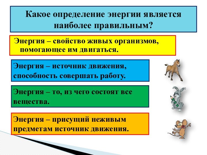 Энергия – свойство живых организмов, помогающее им двигаться.Какое определение энергии является наиболее