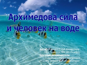 Архимедова сила и человек на воде