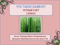 Что такое бамбук ?