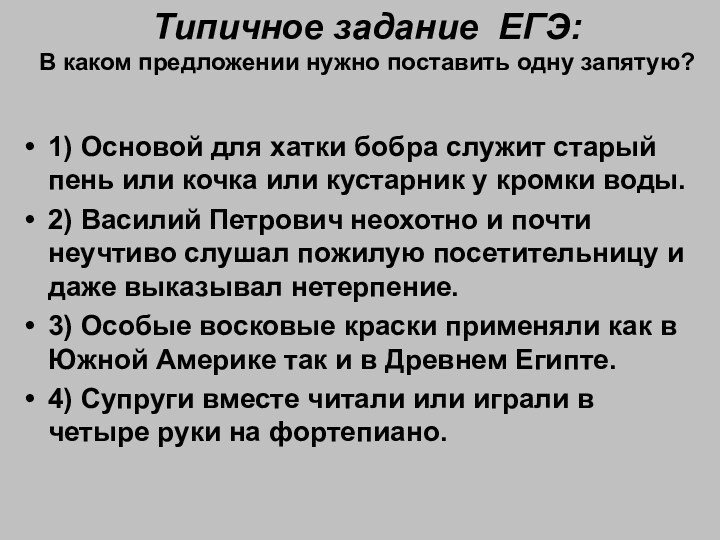 Типичное задание ЕГЭ: В каком предложении нужно поставить одну запятую? 1) Основой