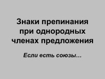 Знаки препинания при однородных членах предложения