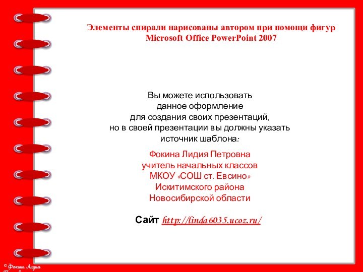 Элементы спирали нарисованы автором при помощи фигур Microsoft Office PowerPoint 2007