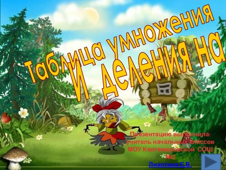 Таблица умножения И деления на 9Презентацию выполнила:учитель начальных классовМОУ Кантемировской СОШ №2Лихотина Е.В.