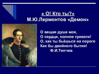 О! Кто ты? М.Ю.Лермонтов Демон