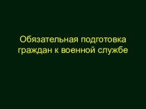 Обязательная подготовка граждан к военной службе