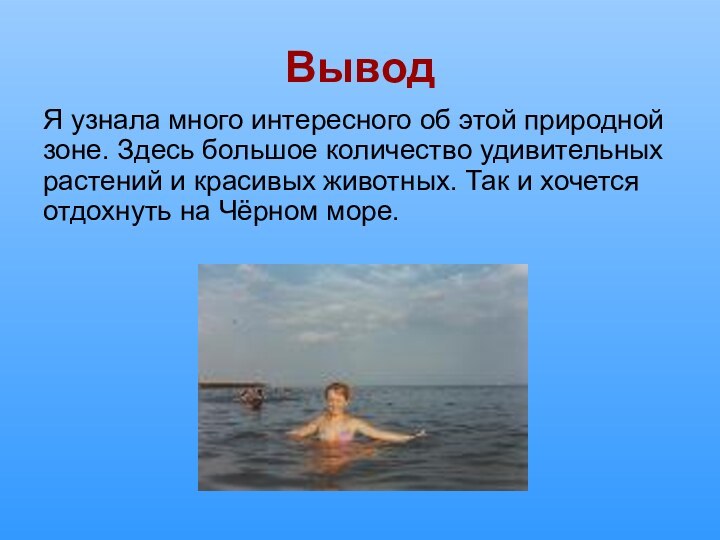 ВыводЯ узнала много интересного об этой природной зоне. Здесь большое количество удивительных