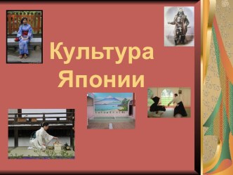 Культура Японии