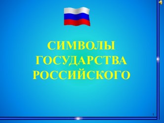 Символы государства Российского