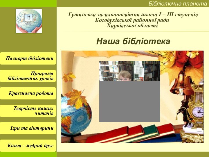 Гутянська загальноосвітня школа І – ІІІ ступенів  Богодухівської районної ради  Харківської областіНаша бібліотека