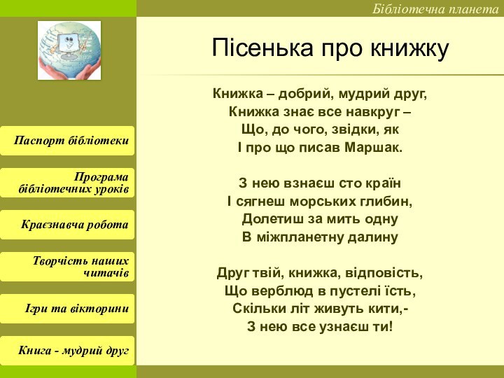 Пісенька про книжку		Книжка – добрий, мудрий друг,Книжка знає все навкруг –Що, до