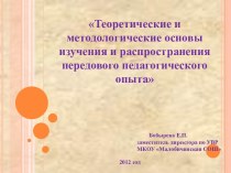 Теоретические и методологические основы изучения и распространения передового педагогического опыта