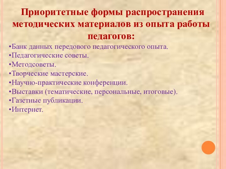 Приоритетные формы распространения методических материалов из опыта работы педагогов:Банк данных передового педагогического