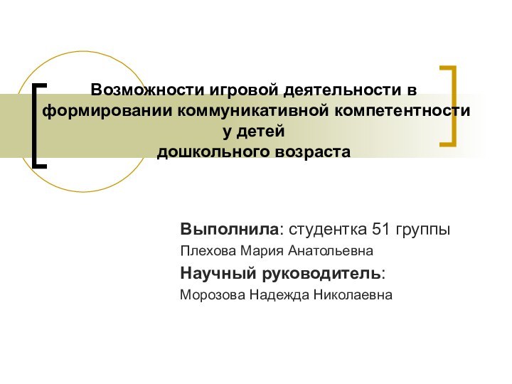 Возможности игровой деятельности в формировании коммуникативной компетентности у детей  дошкольного возрастаВыполнила: