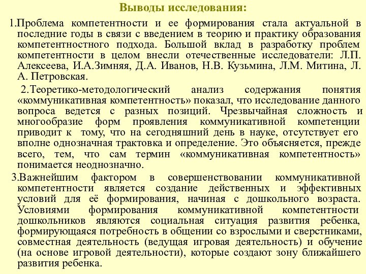 Выводы исследования: 1.Проблема компетентности и ее формирования стала актуальной в последние годы