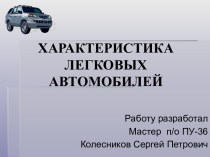 Характеристика легковых автомобилей