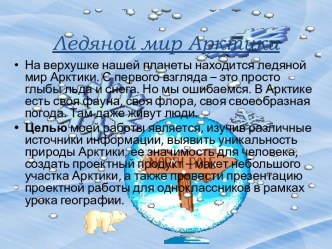 Ледяной мир Арктики