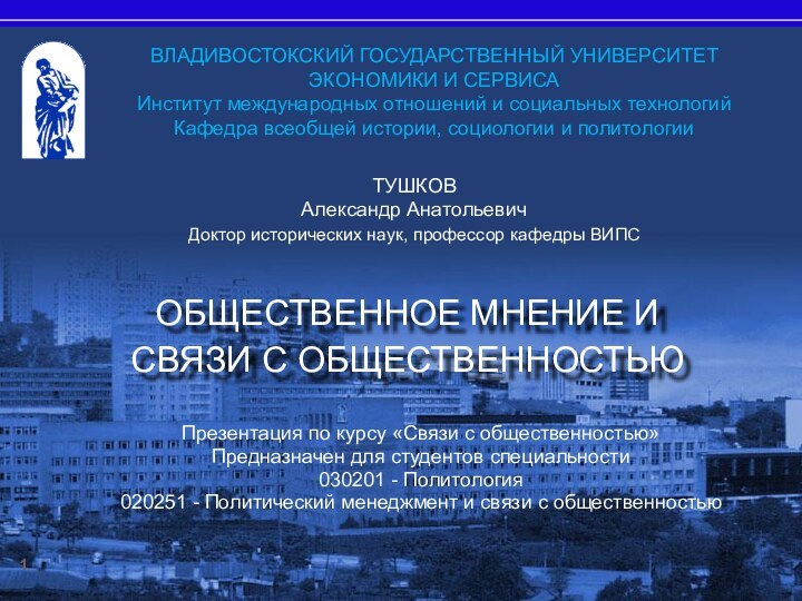 ВЛАДИВОСТОКСКИЙ ГОСУДАРСТВЕННЫЙ УНИВЕРСИТЕТ ЭКОНОМИКИ И СЕРВИСАИнститут международных отношений и социальных технологийКафедра всеобщей