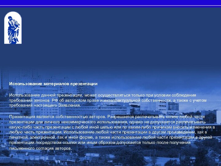 Использование материалов презентацииИспользование данной презентации, может осуществляться только при условии соблюдения требований