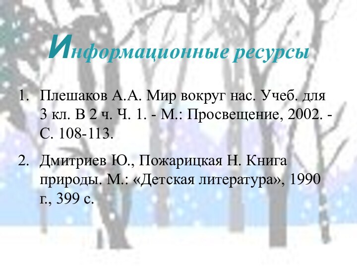 Информационные ресурсыПлешаков А.А. Мир вокруг нас. Учеб. для 3 кл. В 2