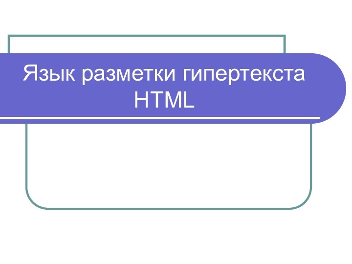 Язык разметки гипертекста  НТМL