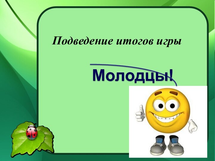 Подведение итогов игры Молодцы!